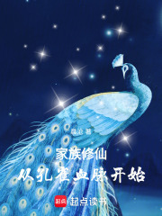 家族修仙：从孔雀血脉开始免费阅读_家族修仙：从孔雀血脉开始
