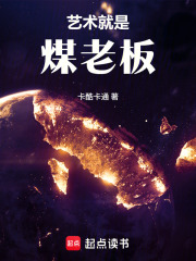 文娱：艺术就是煤老板！免费阅读_文娱：艺术就是煤老板！