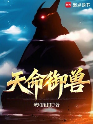 天命御兽免费阅读_天命御兽