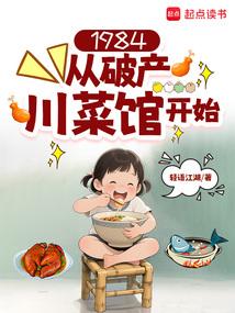 1984：从破产川菜馆开始免费阅读_1984：从破产川菜馆开始