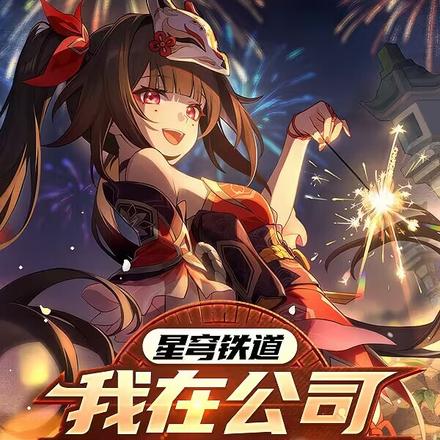 星穹铁道：我在公司开发星铁手游免费阅读_星穹铁道：我在公司开发星铁手游