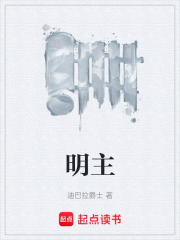 明主免费阅读_明主