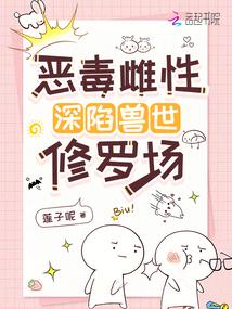 恶毒雌性深陷兽世修罗场免费阅读_恶毒雌性深陷兽世修罗场