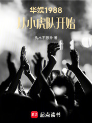 华娱1988，从小虎队开始免费阅读_华娱1988，从小虎队开始