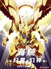 海贼：不是幻兽，是幻神哒！免费阅读_海贼：不是幻兽，是幻神哒！