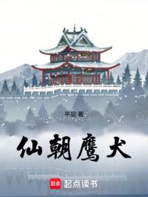 仙朝鹰犬免费阅读_仙朝鹰犬