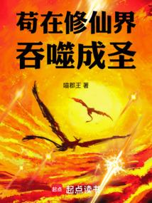 苟在修仙界吞噬成圣免费阅读_苟在修仙界吞噬成圣