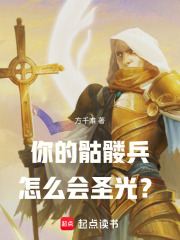 你的骷髅兵怎么会圣光？免费阅读_你的骷髅兵怎么会圣光？