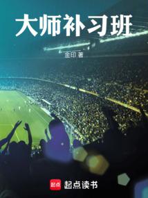 大师补习班免费阅读_大师补习班