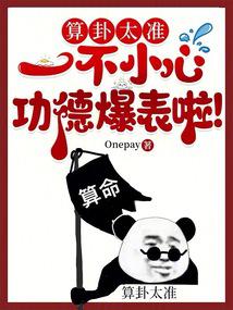 算卦太准，一不小心功德爆表啦！免费阅读_算卦太准，一不小心功德爆表啦！