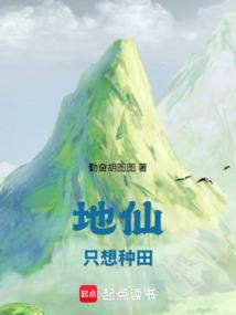 地仙只想种田免费阅读_地仙只想种田