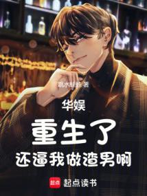 华娱：重生了，还逼我做渣男啊免费阅读_华娱：重生了，还逼我做渣男啊