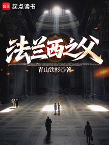 法兰西之父免费阅读_法兰西之父
