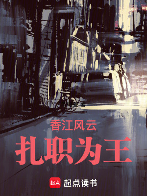 香江风云：扎职为王免费阅读_香江风云：扎职为王