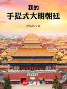 我的手提式大明朝廷免费阅读_我的手提式大明朝廷