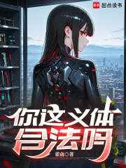 你这义体合法吗免费阅读_你这义体合法吗