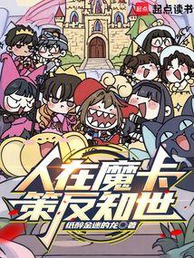 人在魔卡，策反知世免费阅读_人在魔卡，策反知世