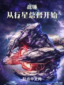 战锤：从行星总督开始免费阅读_战锤：从行星总督开始