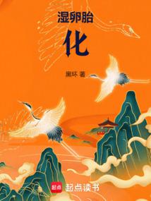 湿卵胎化免费阅读_湿卵胎化