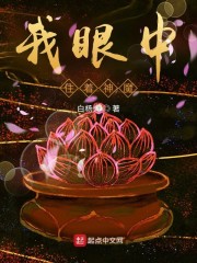 我眼中住着神魔免费阅读_我眼中住着神魔