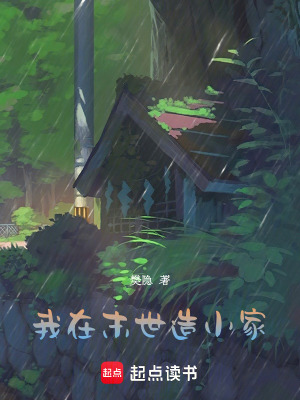 我在末世造小家免费阅读_我在末世造小家
