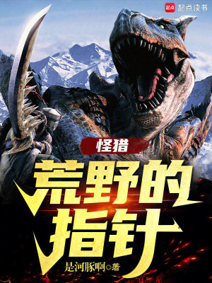 怪猎：荒野的指针免费阅读_怪猎：荒野的指针