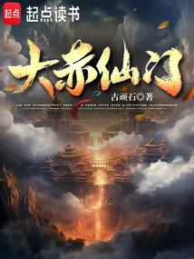 大赤仙门免费阅读_大赤仙门