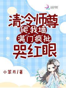 清冷师尊爬我墙，满门疯批哭红眼免费阅读_清冷师尊爬我墙，满门疯批哭红眼