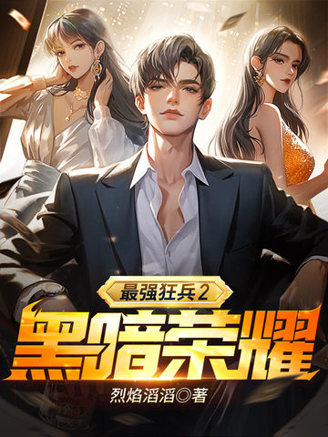 最强狂兵2：黑暗荣耀免费阅读_最强狂兵2：黑暗荣耀